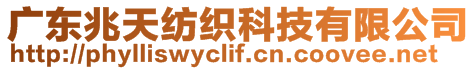 廣東兆天紡織科技有限公司