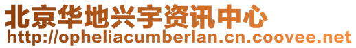 北京華地興宇資訊中心