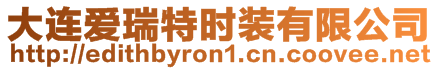 大連愛(ài)瑞特時(shí)裝有限公司