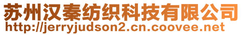 蘇州漢秦紡織科技有限公司