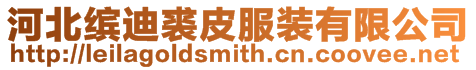 河北繽迪裘皮服裝有限公司