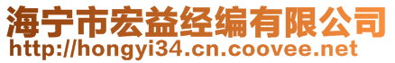 海寧市宏益經(jīng)編有限公司