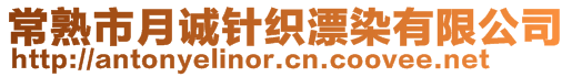 常熟市月誠(chéng)針織漂染有限公司