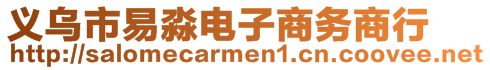 義烏市易淼電子商務(wù)商行