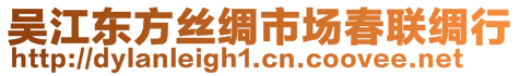 吳江東方絲綢市場(chǎng)春聯(lián)綢行