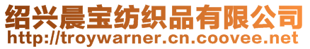 紹興晨寶紡織品有限公司