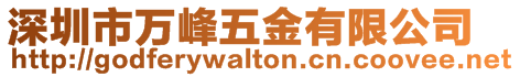 深圳市萬峰五金有限公司