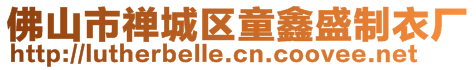 佛山市禪城區童鑫盛制衣廠