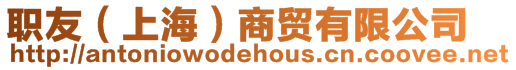 職友(上海)商貿(mào)有限公司