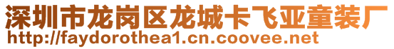 深圳市龍崗區(qū)龍城卡飛亞童裝廠