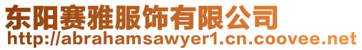 東陽賽雅服飾有限公司