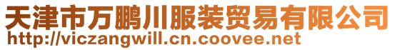 天津市萬鵬川服裝貿(mào)易有限公司