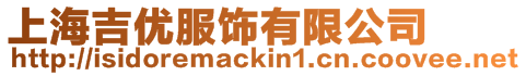 上海吉優服飾有限公司
