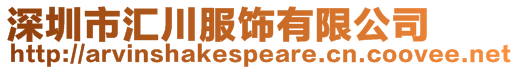 深圳市汇川服饰有限公司