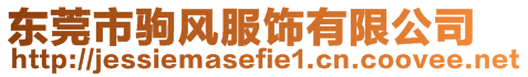 東莞市駒風服飾有限公司