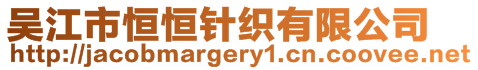 吳江市恒恒針織有限公司