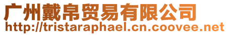 廣州戴帛貿易有限公司