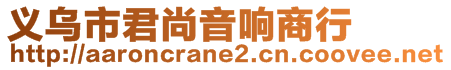 義烏市君尚音響商行