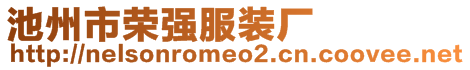 池州市榮強服裝廠