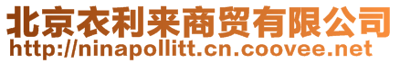 北京衣利來商貿有限公司