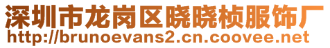深圳市龍崗區(qū)曉曉楨服飾廠