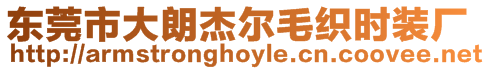 東莞市大朗杰爾毛織時裝廠