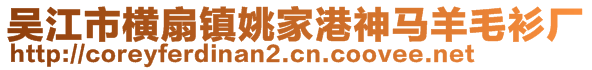 吴江市横扇镇姚家港神马羊毛衫厂