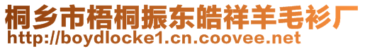 桐鄉市梧桐振東皓祥羊毛衫廠