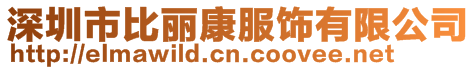 深圳市比麗康服飾有限公司