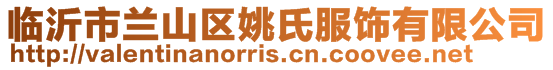 臨沂市蘭山區姚氏服飾有限公司