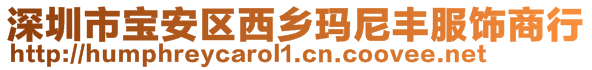 深圳市寶安區西鄉瑪尼豐服飾商行
