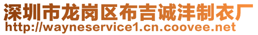 深圳市龍崗區(qū)布吉誠灃制衣廠