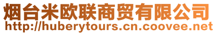 煙臺(tái)米歐聯(lián)商貿(mào)有限公司