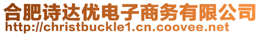 合肥詩達(dá)優(yōu)電子商務(wù)有限公司