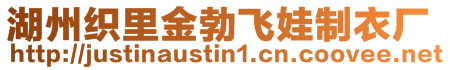 湖州織里金勃飛娃制衣廠