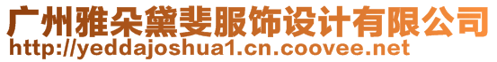 廣州雅朵黛斐服飾設計有限公司
