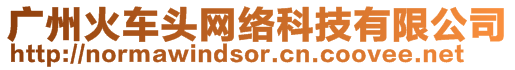 廣州火車(chē)頭網(wǎng)絡(luò)科技有限公司