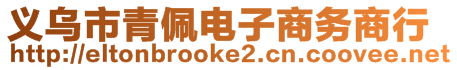 義烏市青佩電子商務(wù)商行