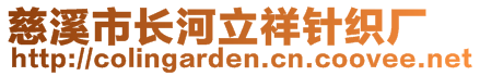 慈溪市長河立祥針織廠