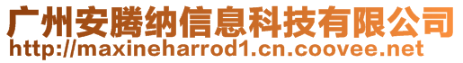 廣州安騰納信息科技有限公司