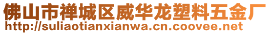 佛山市禪城區威華龍塑料五金廠