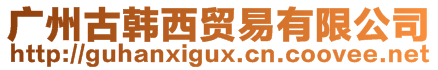 廣州古韓西貿(mào)易有限公司