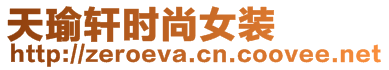 天瑜軒時(shí)尚女裝