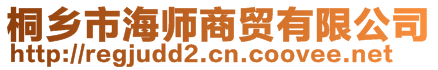 桐鄉(xiāng)市海師商貿有限公司