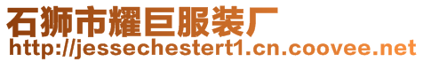 石獅市耀巨服裝廠