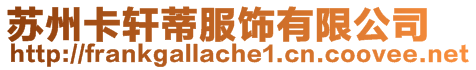 蘇州卡軒蒂服飾有限公司