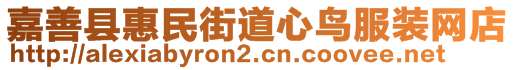 嘉善縣惠民街道心鳥服裝網(wǎng)店