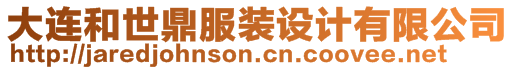 大連和世鼎服裝設(shè)計(jì)有限公司