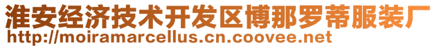 淮安經(jīng)濟(jì)技術(shù)開發(fā)區(qū)博那羅蒂服裝廠