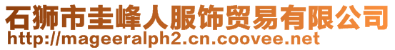 石獅市圭峰人服飾貿(mào)易有限公司